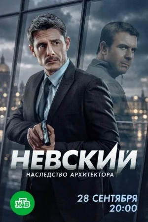 Невский 1-8 сезон. Наследство архитектора 2015 смотреть онлайн бесплатно